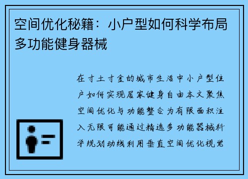 空间优化秘籍：小户型如何科学布局多功能健身器械