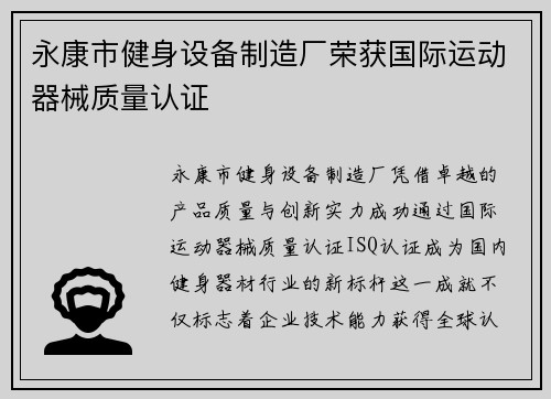 永康市健身设备制造厂荣获国际运动器械质量认证