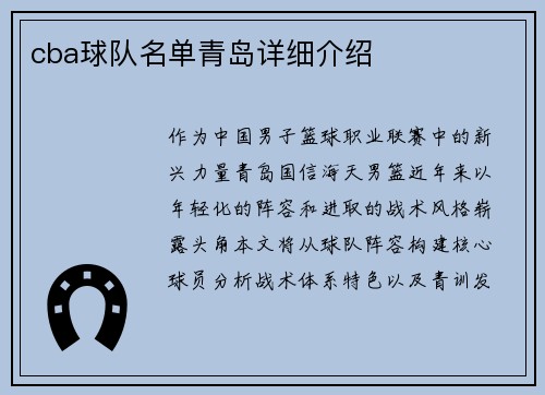 cba球队名单青岛详细介绍