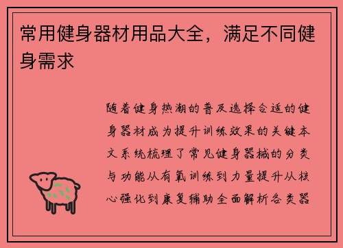 常用健身器材用品大全，满足不同健身需求