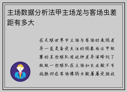 主场数据分析法甲主场龙与客场虫差距有多大