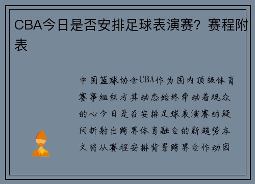 CBA今日是否安排足球表演赛？赛程附表