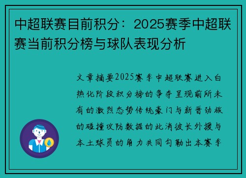 中超联赛目前积分：2025赛季中超联赛当前积分榜与球队表现分析