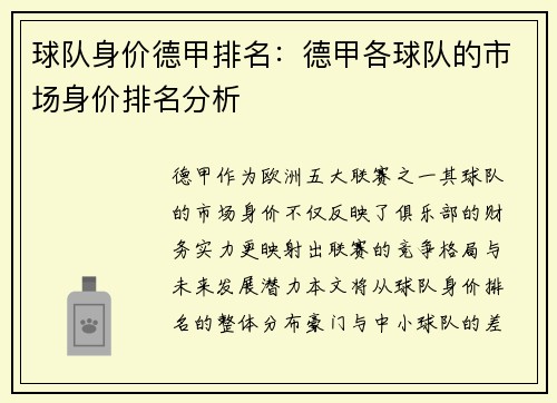 球队身价德甲排名：德甲各球队的市场身价排名分析