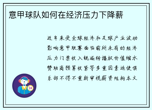 意甲球队如何在经济压力下降薪