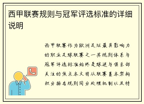 西甲联赛规则与冠军评选标准的详细说明