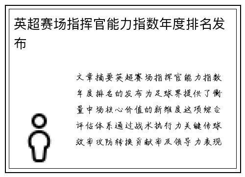 英超赛场指挥官能力指数年度排名发布