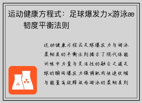 运动健康方程式：足球爆发力×游泳柔韧度平衡法则