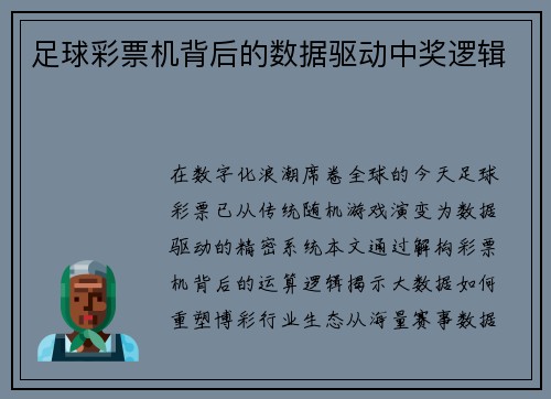 足球彩票机背后的数据驱动中奖逻辑