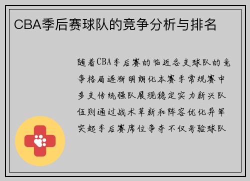 CBA季后赛球队的竞争分析与排名