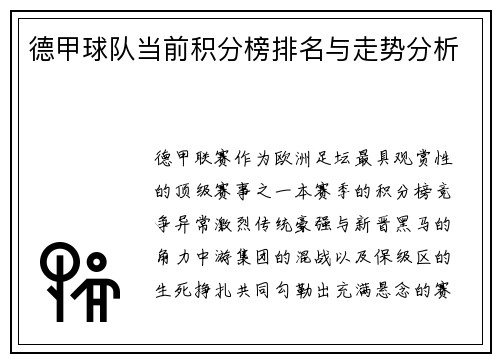 德甲球队当前积分榜排名与走势分析