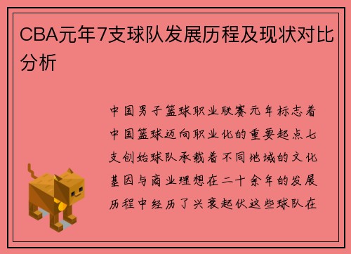 CBA元年7支球队发展历程及现状对比分析