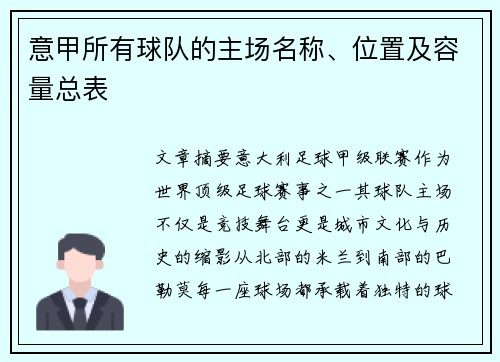意甲所有球队的主场名称、位置及容量总表