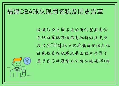 福建CBA球队现用名称及历史沿革