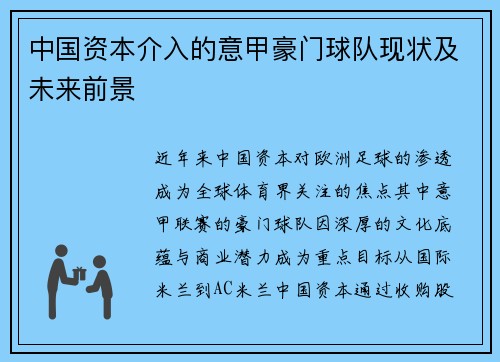 中国资本介入的意甲豪门球队现状及未来前景
