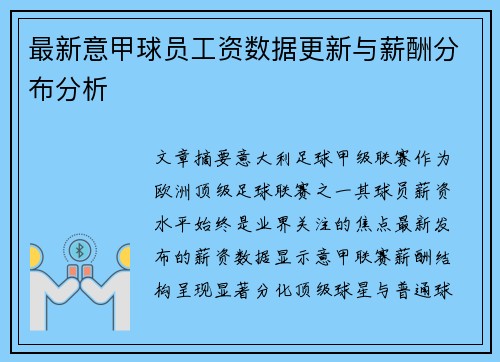 最新意甲球员工资数据更新与薪酬分布分析