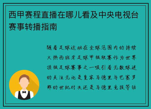 西甲赛程直播在哪儿看及中央电视台赛事转播指南