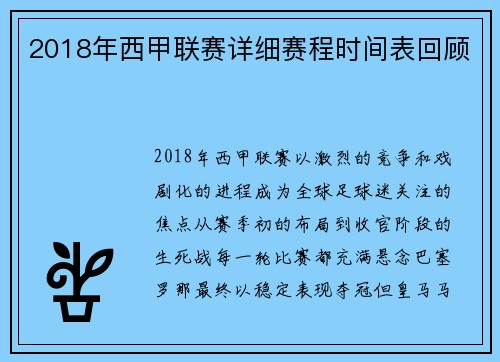 2018年西甲联赛详细赛程时间表回顾