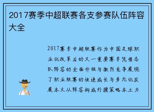 2017赛季中超联赛各支参赛队伍阵容大全
