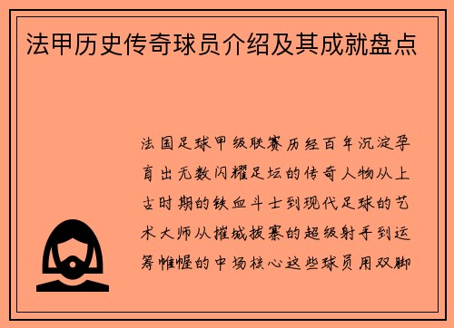 法甲历史传奇球员介绍及其成就盘点