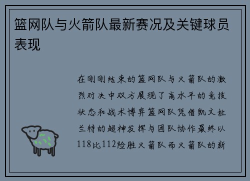 篮网队与火箭队最新赛况及关键球员表现