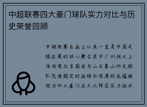 中超联赛四大豪门球队实力对比与历史荣誉回顾