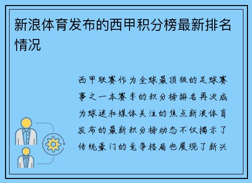 新浪体育发布的西甲积分榜最新排名情况
