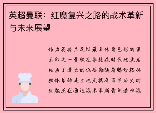 英超曼联：红魔复兴之路的战术革新与未来展望