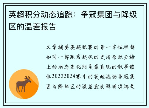英超积分动态追踪：争冠集团与降级区的温差报告