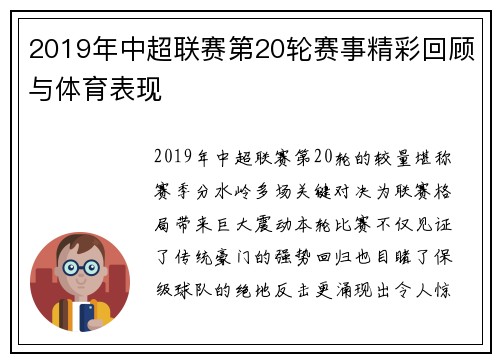 2019年中超联赛第20轮赛事精彩回顾与体育表现