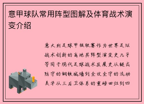 意甲球队常用阵型图解及体育战术演变介绍