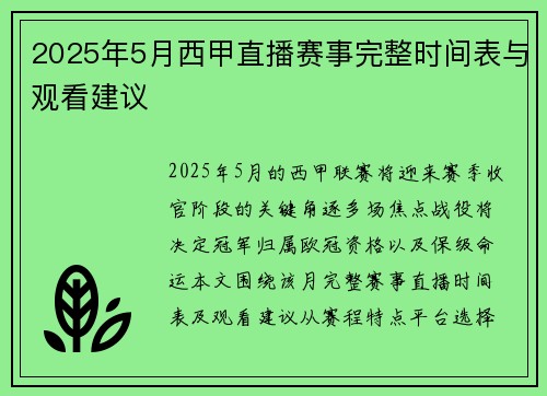 2025年5月西甲直播赛事完整时间表与观看建议