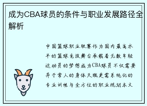 成为CBA球员的条件与职业发展路径全解析