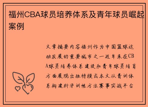 福州CBA球员培养体系及青年球员崛起案例