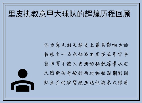 里皮执教意甲大球队的辉煌历程回顾