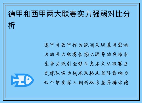 德甲和西甲两大联赛实力强弱对比分析