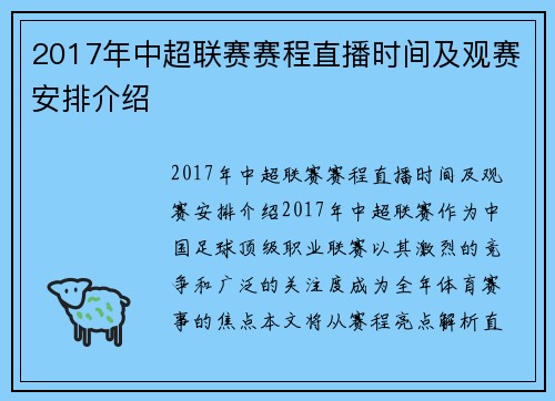 2017年中超联赛赛程直播时间及观赛安排介绍