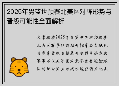 2025年男篮世预赛北美区对阵形势与晋级可能性全面解析