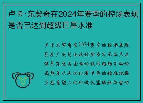 卢卡·东契奇在2024年赛季的控场表现是否已达到超级巨星水准