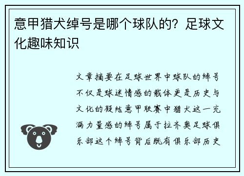 意甲猎犬绰号是哪个球队的？足球文化趣味知识