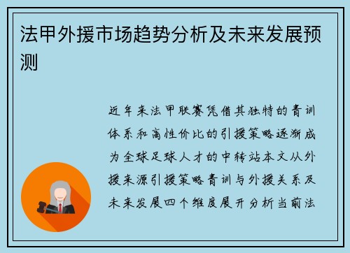 法甲外援市场趋势分析及未来发展预测