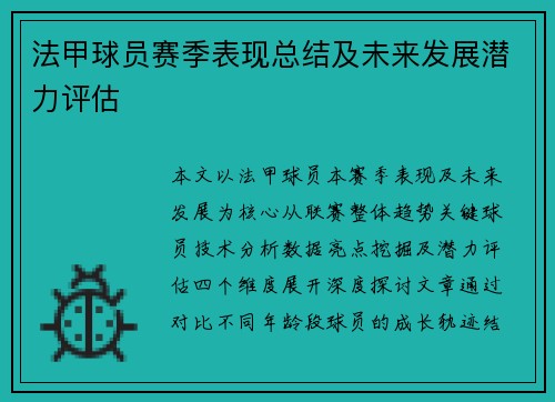 法甲球员赛季表现总结及未来发展潜力评估