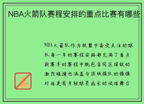 NBA火箭队赛程安排的重点比赛有哪些