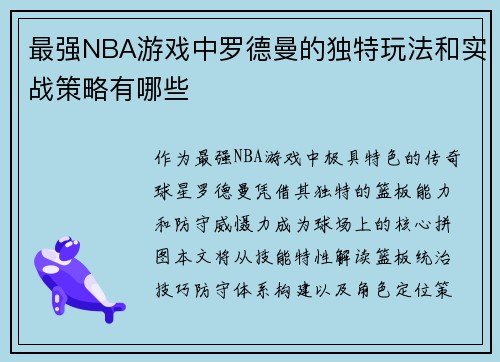 最强NBA游戏中罗德曼的独特玩法和实战策略有哪些