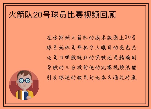 火箭队20号球员比赛视频回顾