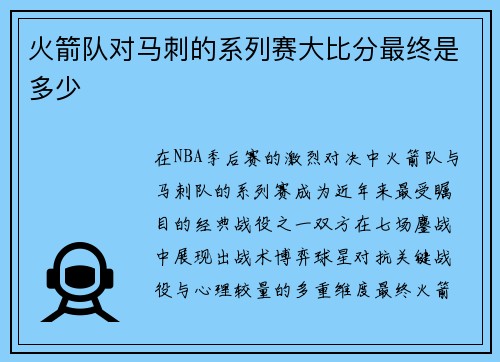 火箭队对马刺的系列赛大比分最终是多少