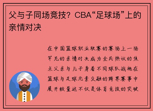 父与子同场竞技？CBA“足球场”上的亲情对决