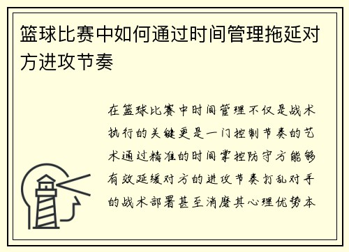 篮球比赛中如何通过时间管理拖延对方进攻节奏