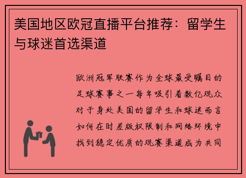 美国地区欧冠直播平台推荐：留学生与球迷首选渠道