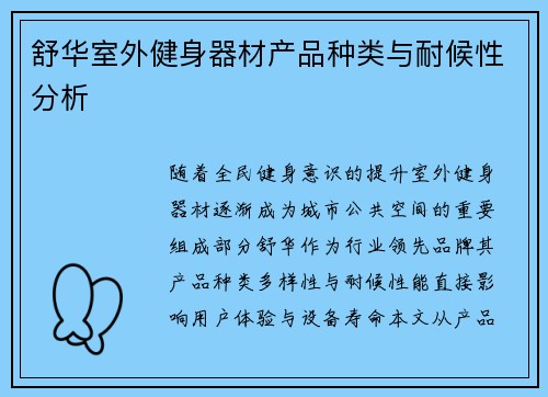 舒华室外健身器材产品种类与耐候性分析